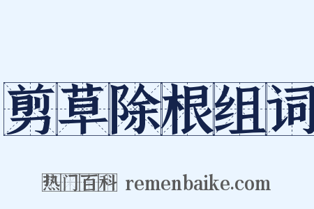 剪草除根组词是什么意思的图片